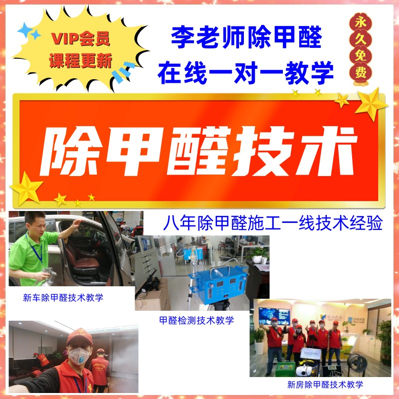 除甲醛技術教學新車除甲醛去異味新房除甲醛操作流程和方法